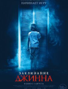 Заклинание Джинна (2021)