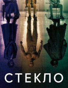 Стекло (2019)