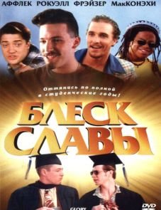 Блеск славы (1995)