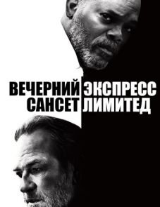 Вечерний экспресс «Сансет Лимитед» (2010)