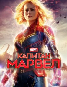 Капитан Марвел (2019)