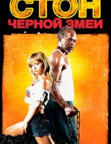 Стон черной змеи (2006)