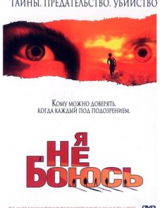 Я не боюсь (2003)