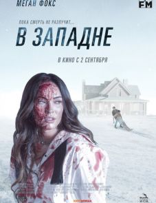 В западне (2021)