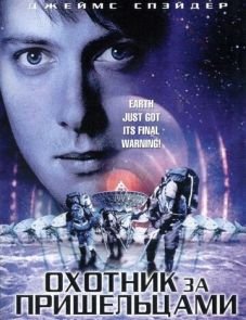 Охотник за пришельцами (2003)