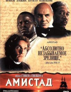 Амистад (1997)