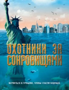 Охотники за сокровищами (2008)