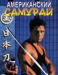 Американский самурай (1992)