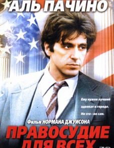 Правосудие для всех (1979)