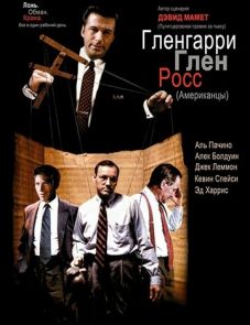 Гленгарри Глен Росс (1992)