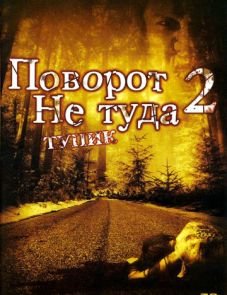 Поворот не туда 2: Тупик (2007)