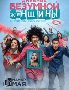 Дневник безумной женщины (2019)