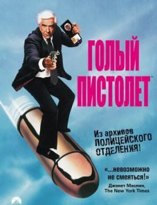 Голый пистолет (1988)