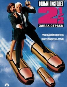 Голый пистолет 2 1/2: Запах страха (1991)