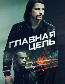 Главная цель (2019)