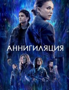 Аннигиляция (2018)