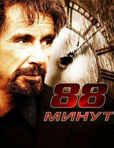 88 минут (2006)