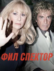 Фил Спектор (2012)