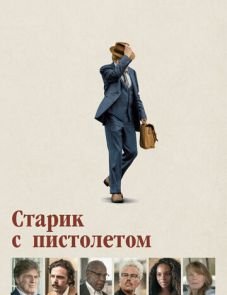 Старик с пистолетом (2018)