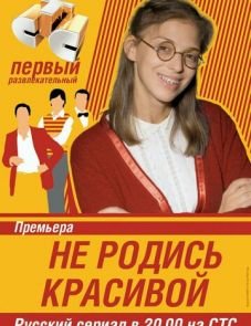 Не родись красивой (2005)