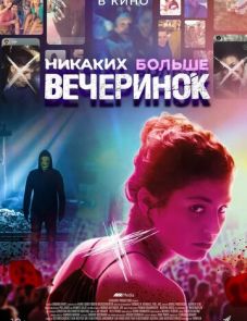 Никаких больше вечеринок (2018)