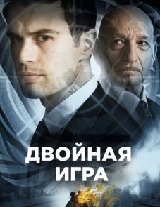 Двойная игра (2018)