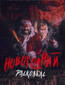 Новогодний расколбас (2017)