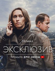 Эксклюзив (2021) – постер сериала