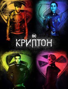 Криптон 1–2 сезон – постер сериала