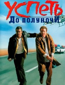 Успеть до полуночи (1988)