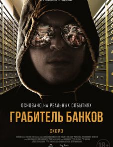 Грабитель банков (2017)