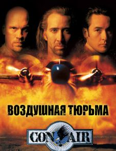 Воздушная тюрьма (1997)