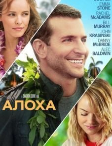 Алоха (2015)