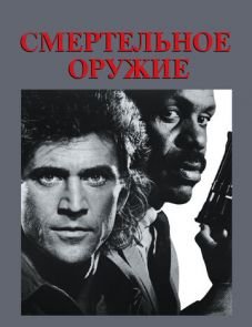 Смертельное оружие (1987)