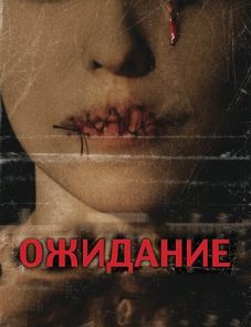 Ожидание (2007)