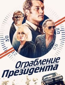 Ограбление президента (2019)