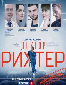 Доктор Рихтер (2017)