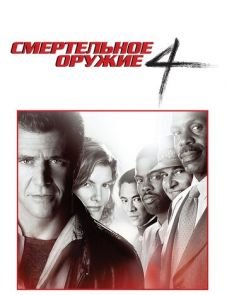 Смертельное оружие 4 (1998)