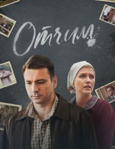 Отчим (2019)