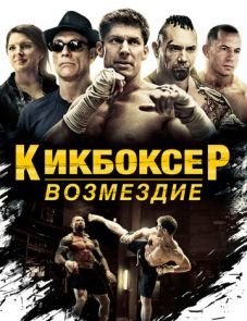 Кикбоксер: Возмездие (2016)