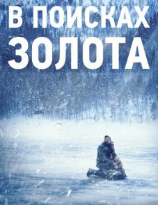 В поисках золота (2015)