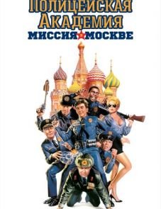 Полицейская академия 7: Миссия в Москве (1994)