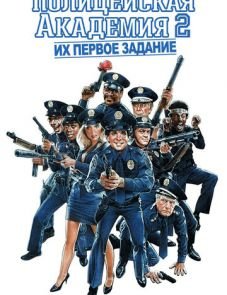 Полицейская академия 2: Их первое задание (1985)