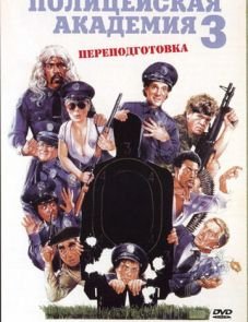 Полицейская академия 3: Переподготовка (1986)