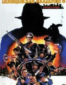 Полицейская академия 6: Город в осаде (1989)