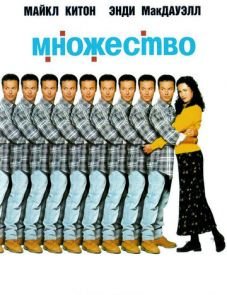 Множество (1996)