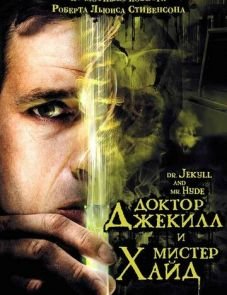 Доктор Джекилл и мистер Хайд (2008)