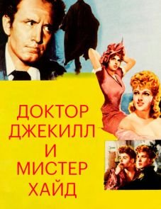 Доктор Джекилл и мистер Хайд (1941)