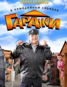 Гаражи (2010)