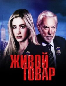 Живой товар (2005)